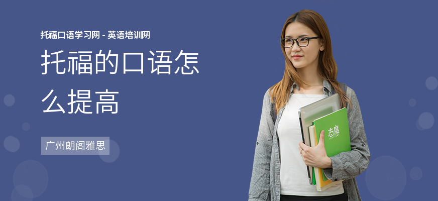 托福的口语怎么提高