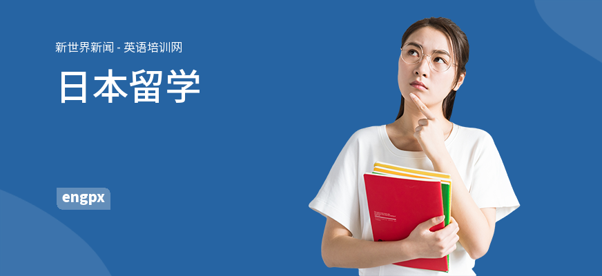 日本留学