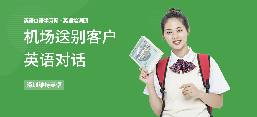 机场送别客户英语对话