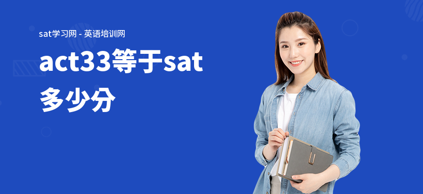 act33等于sat多少分