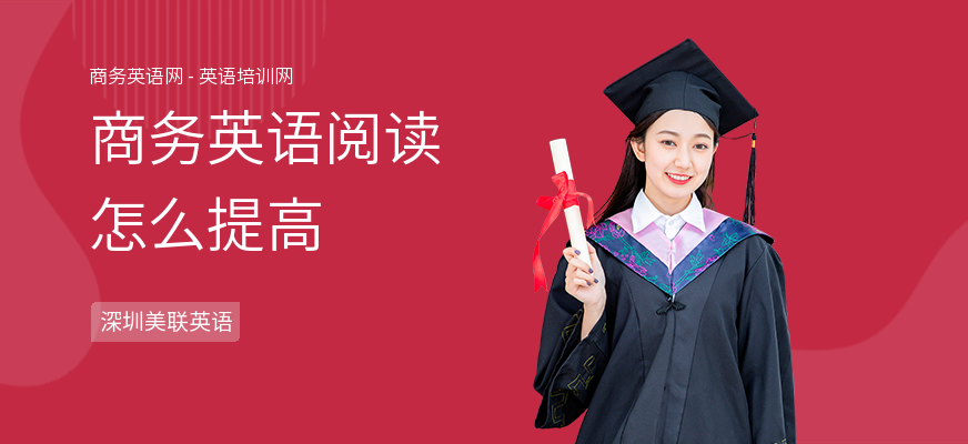 商务英语阅读怎么提高
