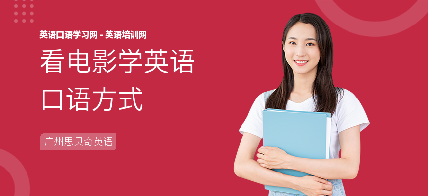 看电影学英语口语方式