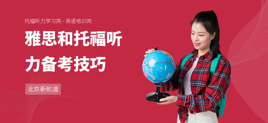 雅思和托福听力备考技巧