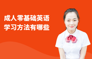 成人零基础英语学习方法有哪些