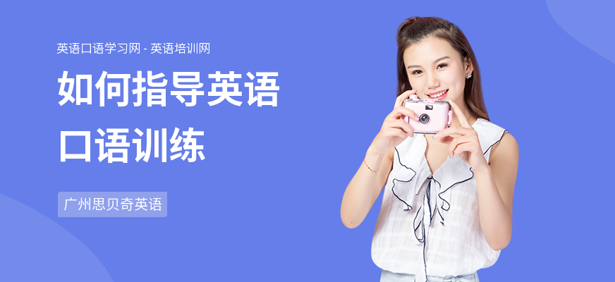 如何指导英语口语训练