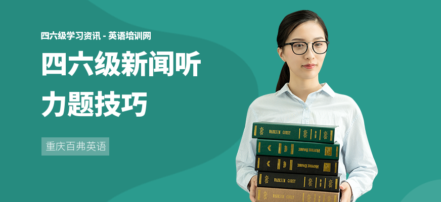 四六级新闻听力题技巧