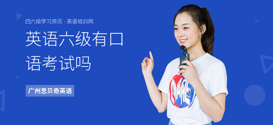 英语六级有口语考试吗