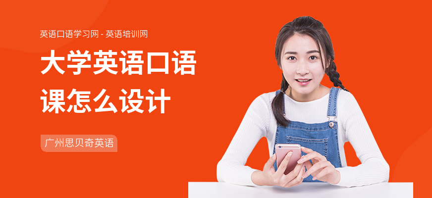 大学英语口语课怎么设计