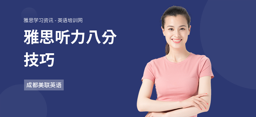 雅思听力八分技巧