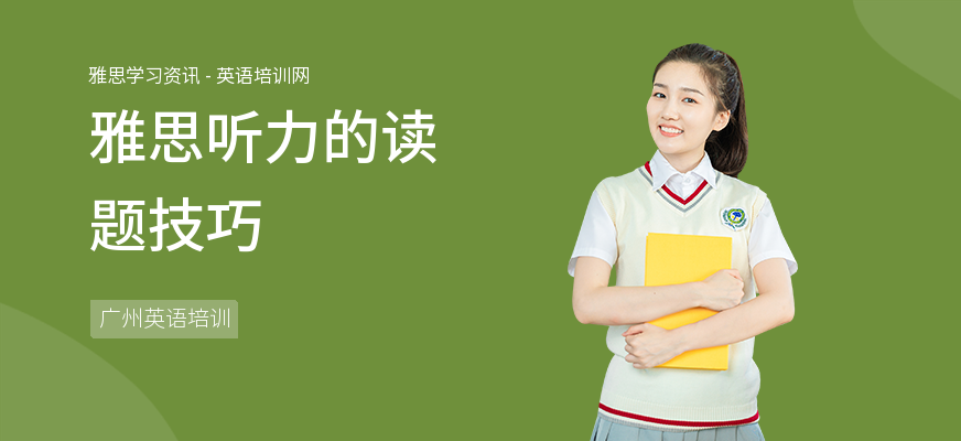 雅思听力的读题技巧