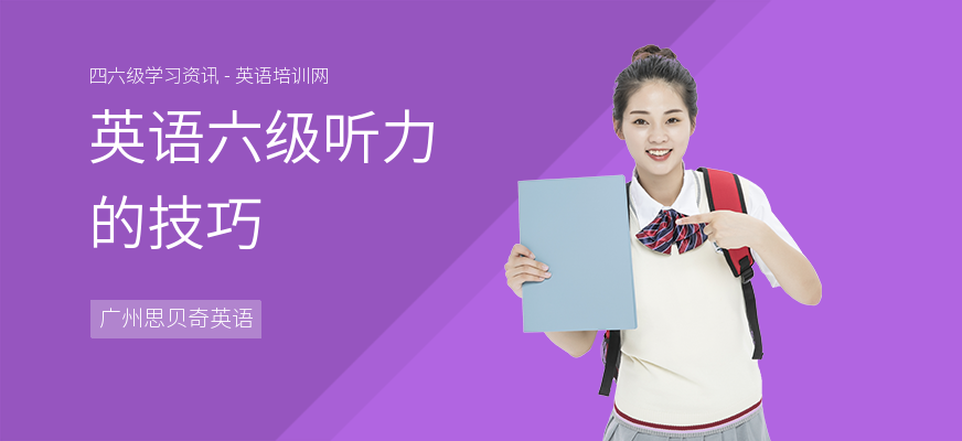 英语六级听力的技巧