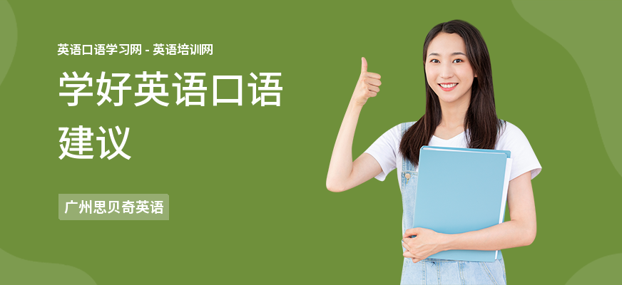 学好英语口语建议