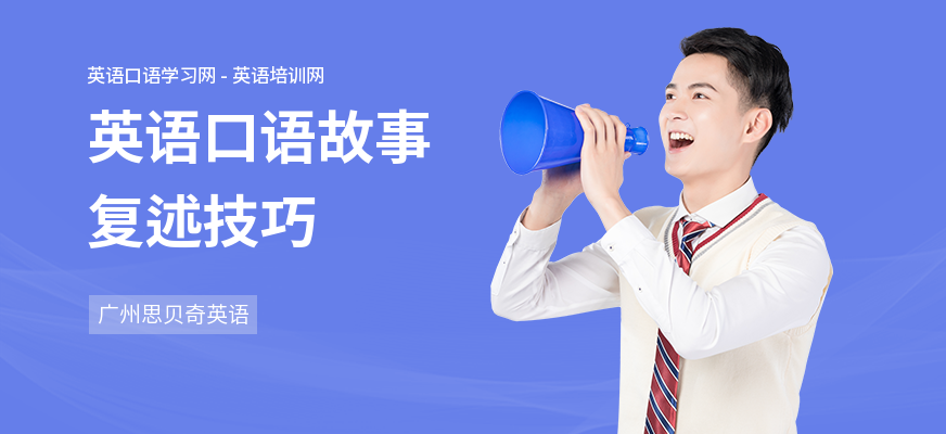 英语口语故事复述技巧