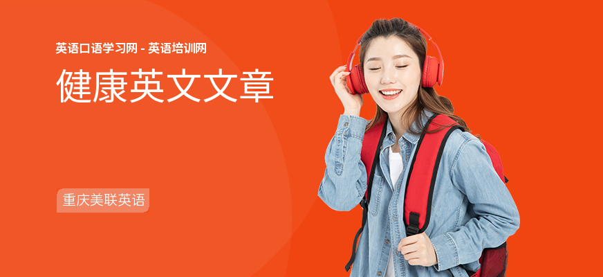 健康英文文章