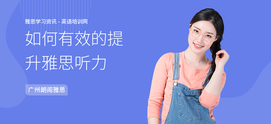 如何有效的提升雅思听力