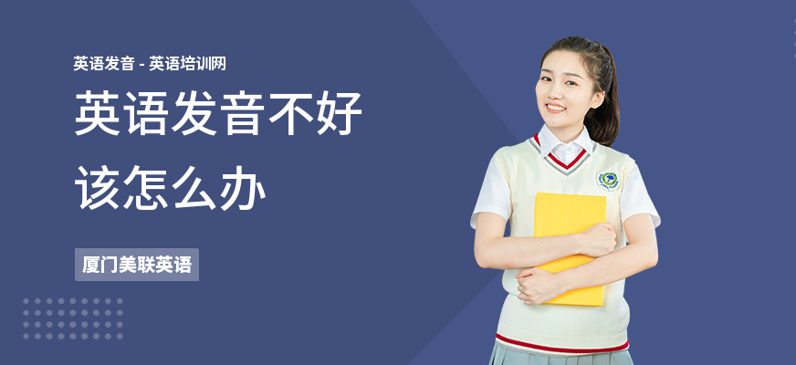 英语发音不好该怎么办