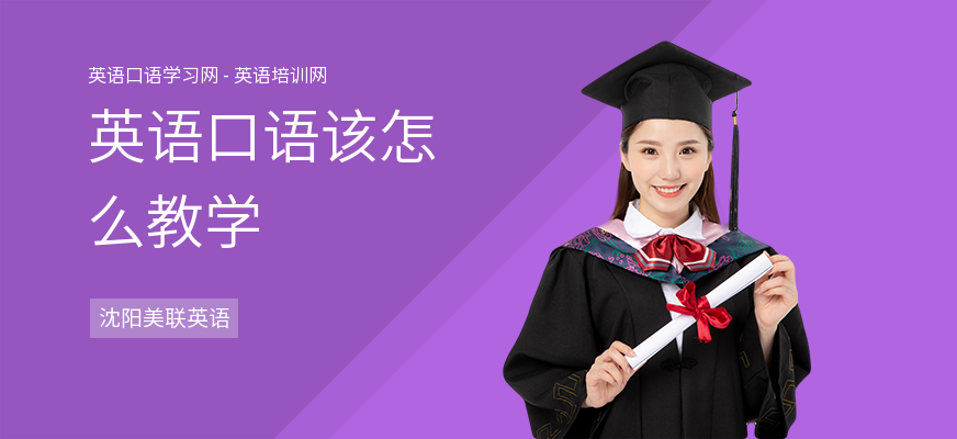 英语口语该怎么教学
