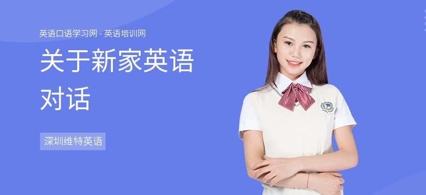 关于新家英语对话