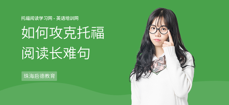 如何攻克托福阅读长难句