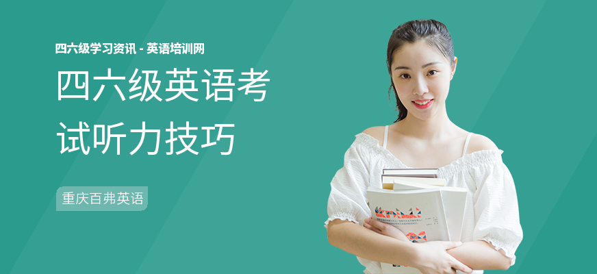 四六级英语考试听力技巧