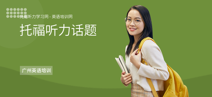 托福听力话题