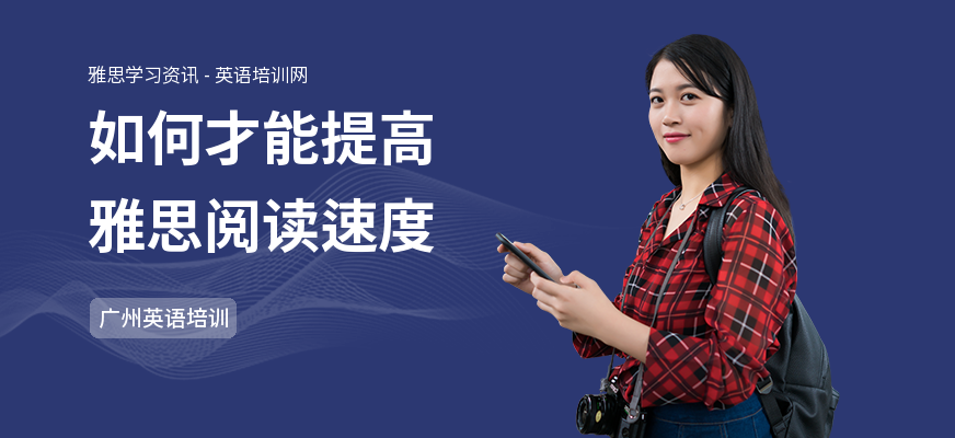 如何才能提高雅思阅读速度