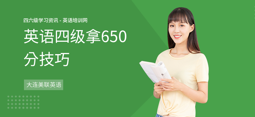 英语四级拿650分技巧