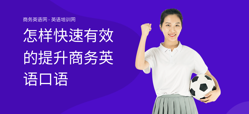 怎样快速有效的提升商务英语口语