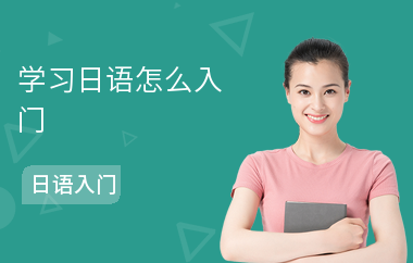 学习日语怎么入门-入门方法-学什么内容