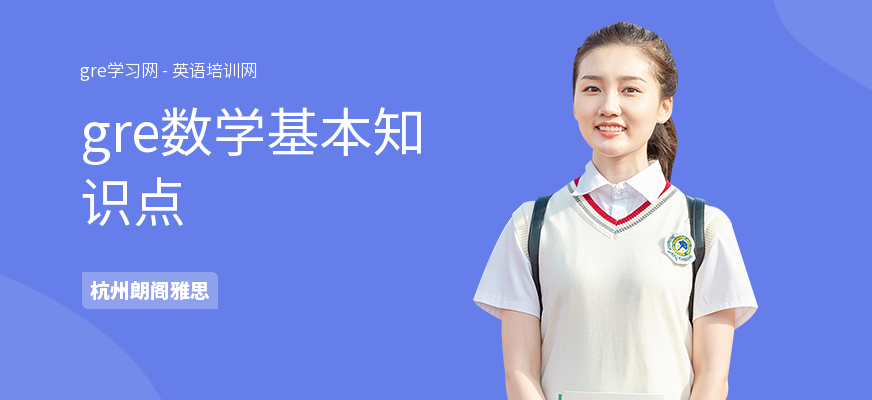 gre数学基本知识点