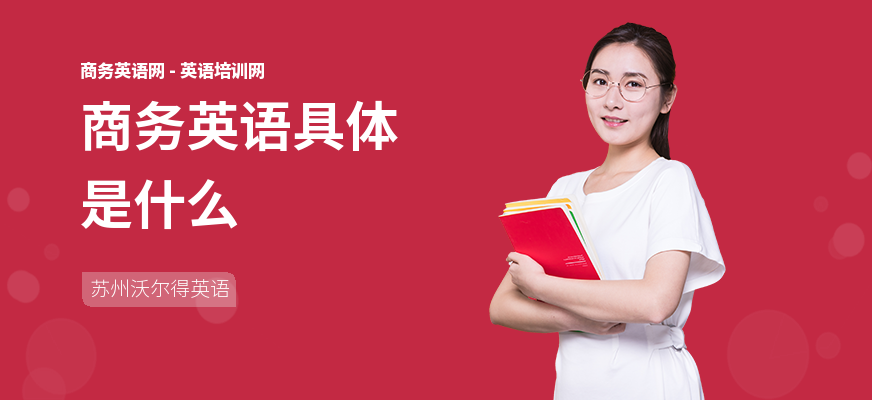 商务英语具体是什么
