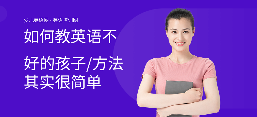 如何教英语不好的孩子,方法其实很简单