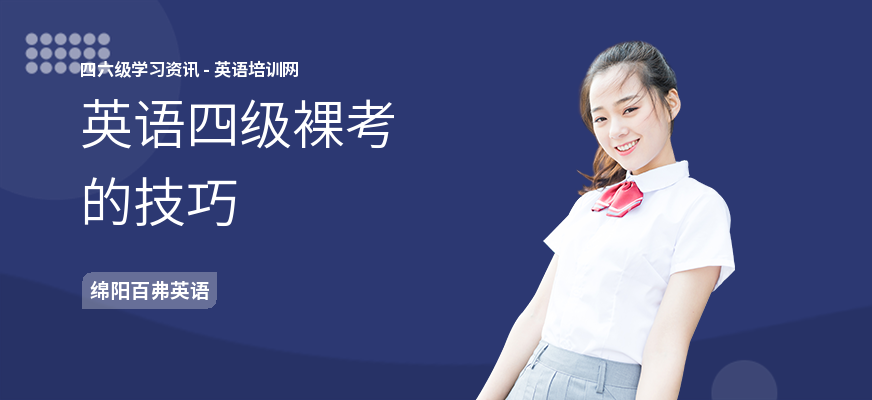 英语四级裸考的技巧