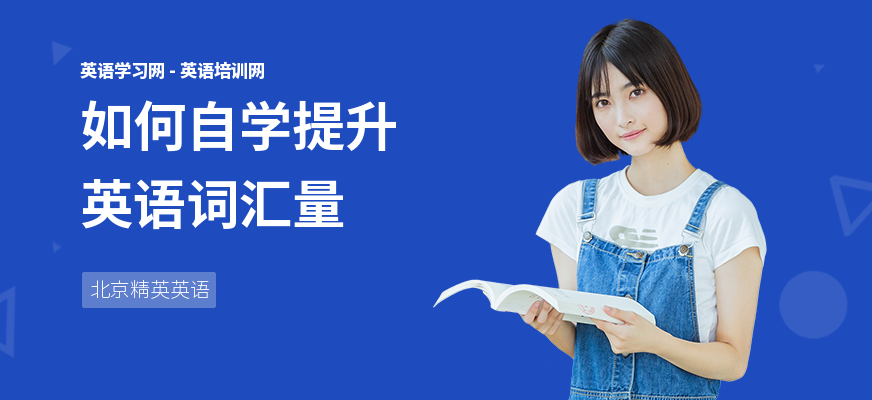 如何自学提升英语词汇量