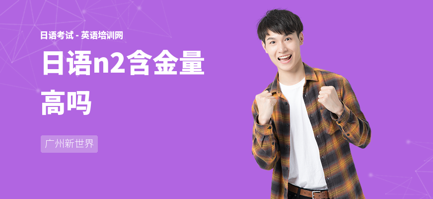 日语n2含金量高吗