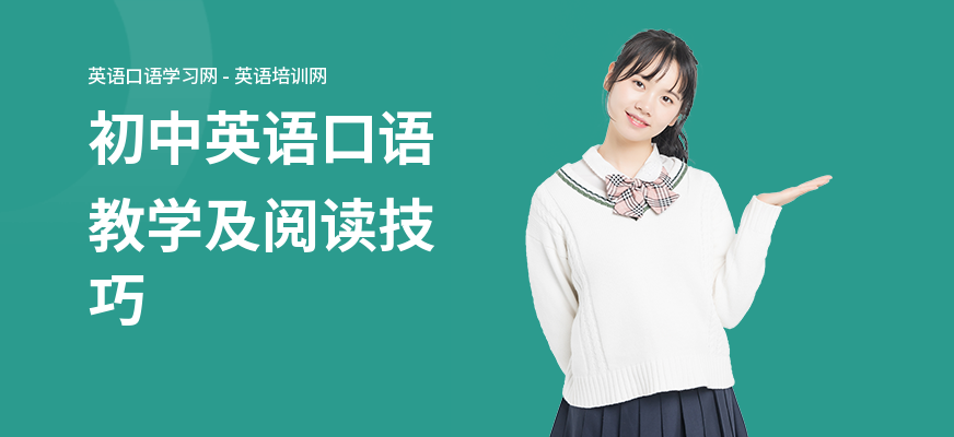初中英语口语教学及阅读技巧