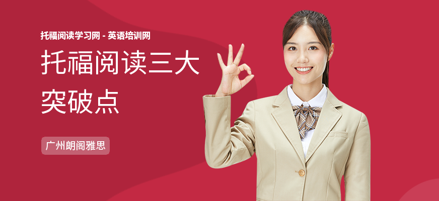 托福阅读三大突破点