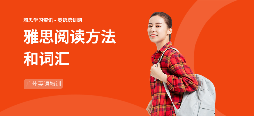 雅思阅读方法和词汇