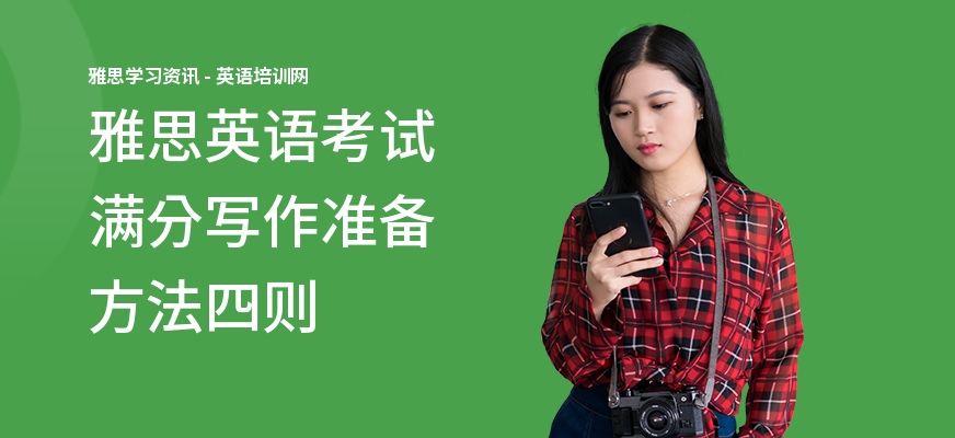 雅思英语考试满分写作准备方法四则
