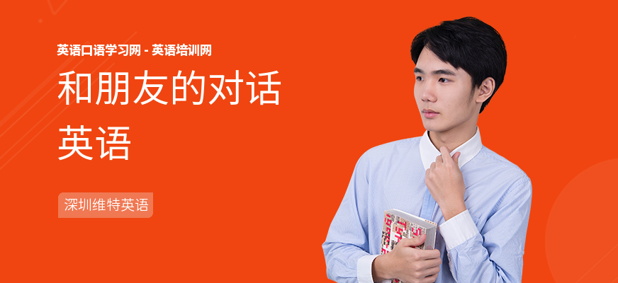 和朋友的对话英语