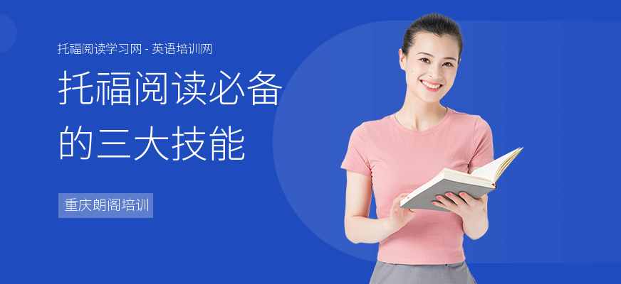 托福阅读必备的三大技能