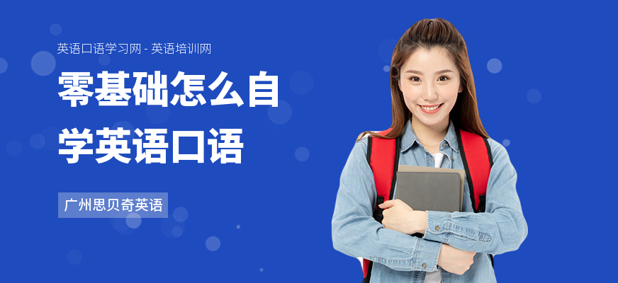 零基础怎么自学英语口语