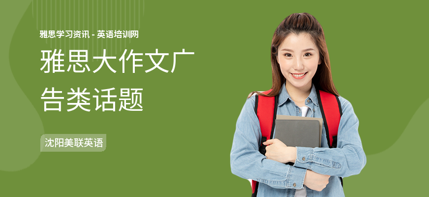 雅思大作文广告类话题