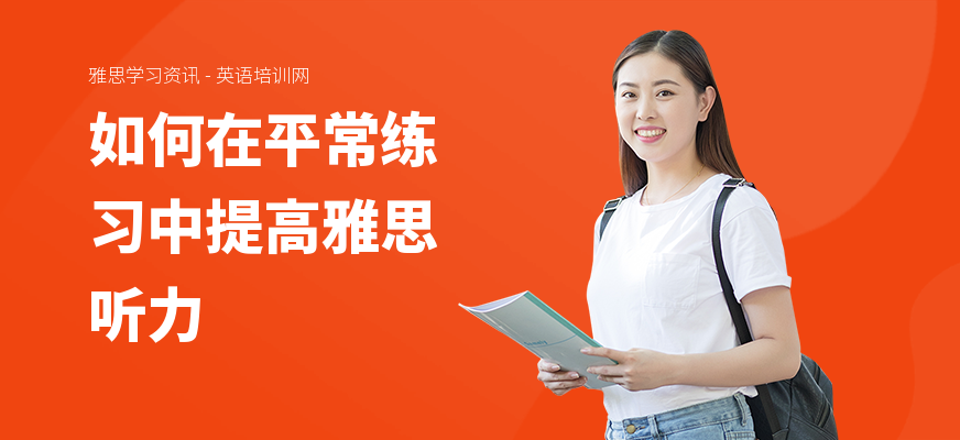 如何在平常练习中提高雅思听力