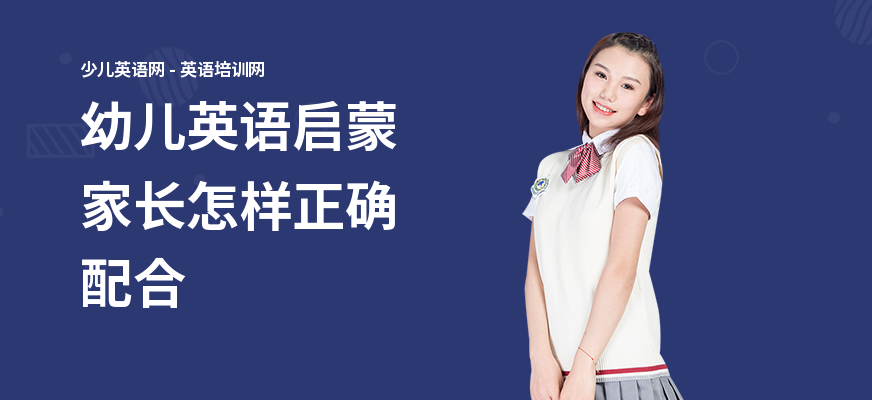 幼儿英语启蒙家长怎样正确配合