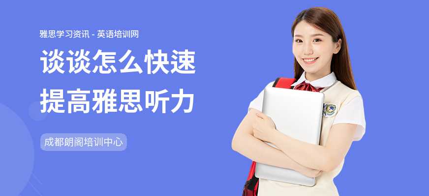 谈谈怎么快速提高雅思听力