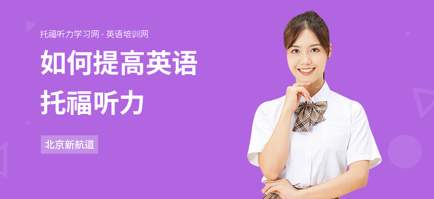 如何提高英语托福听力