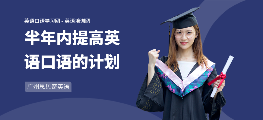 半年内提高英语口语的计划