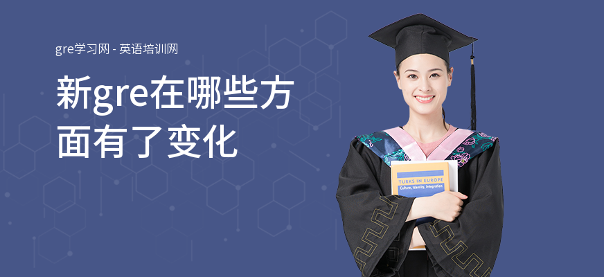 新gre在哪些方面有了变化