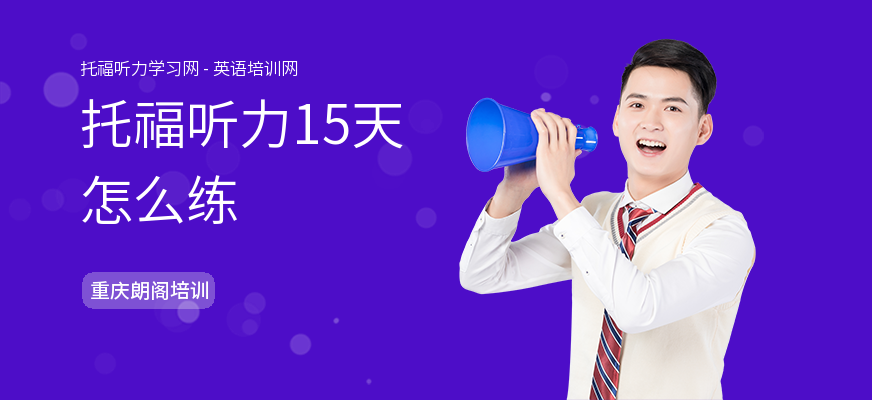 托福听力15天怎么练